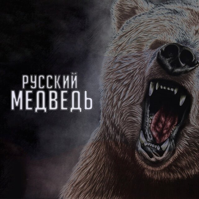 Русский медведь