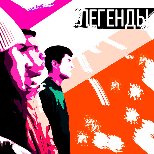 Легенды (feat. Lil Ya.kud)