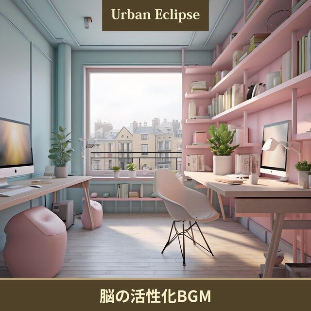 脳の活性化bgm