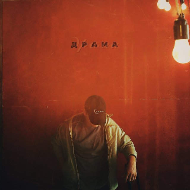 Драма