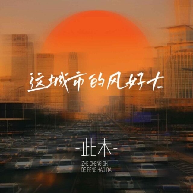 这城市的风好大