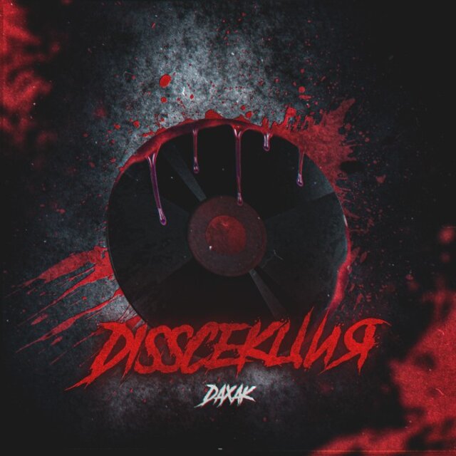 Diss секция