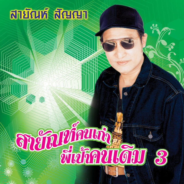ชุด18 เพลงฮิต สายัณห์คนเก่า พี่เป้าคนเดิม 3