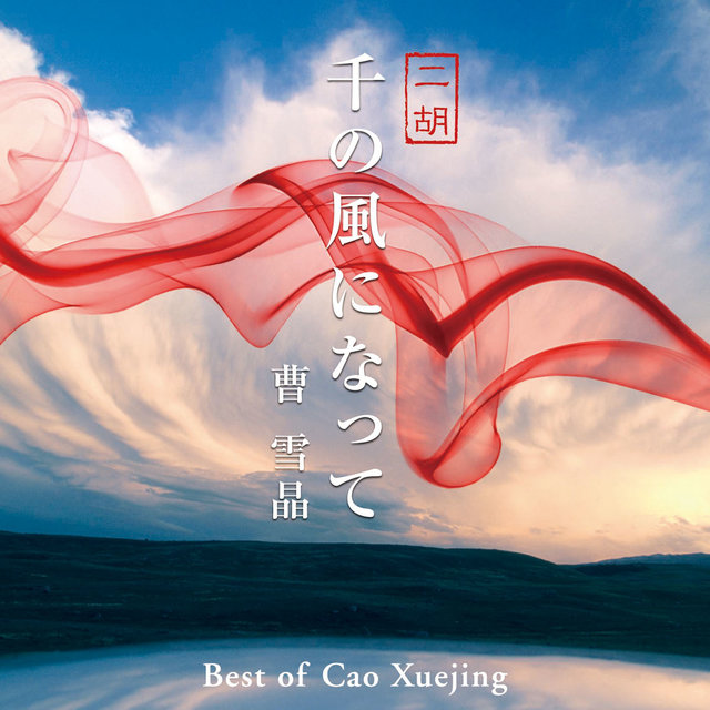 Sen-no Kaze-ni NatteBest Of Cao Xuejing - Best Of Cao Xuejing