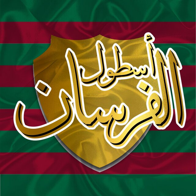 ALBUM - اسطول الفرسان