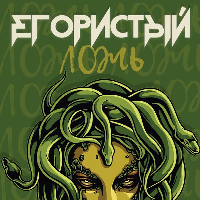 Ложь
