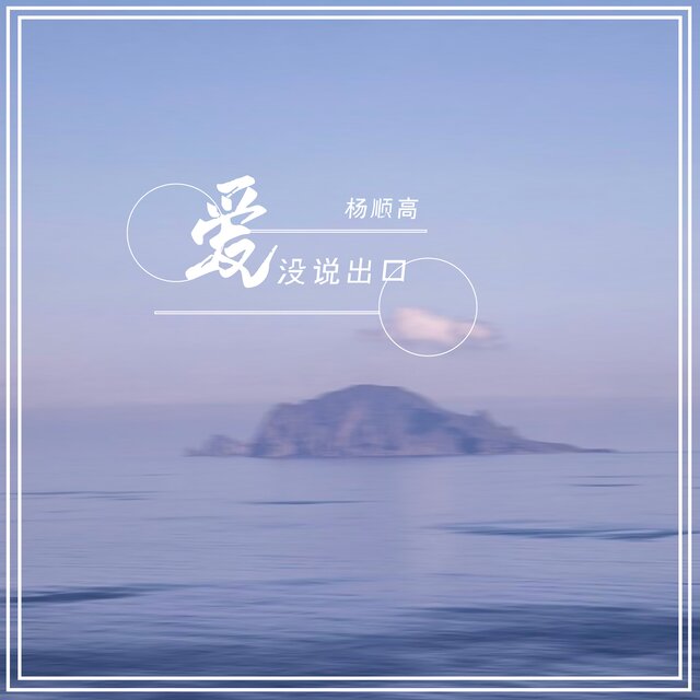 爱没说出口
