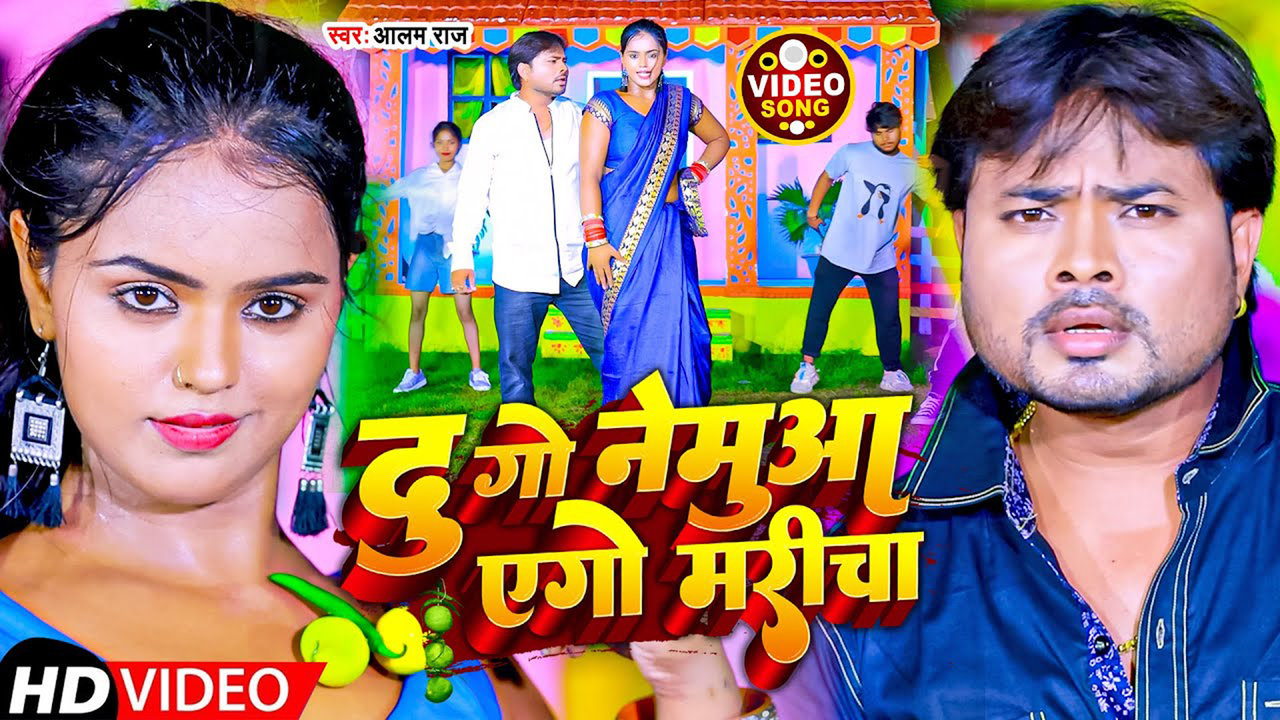 Du Go Nimbua Ego Maricha-Bhojpuri Video Song (Bhojpuri)