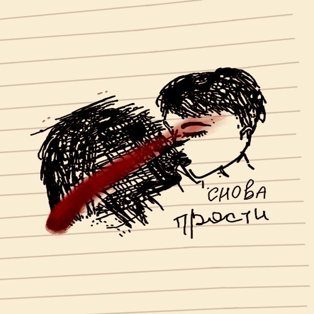 Снова прости