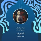 السهر نار