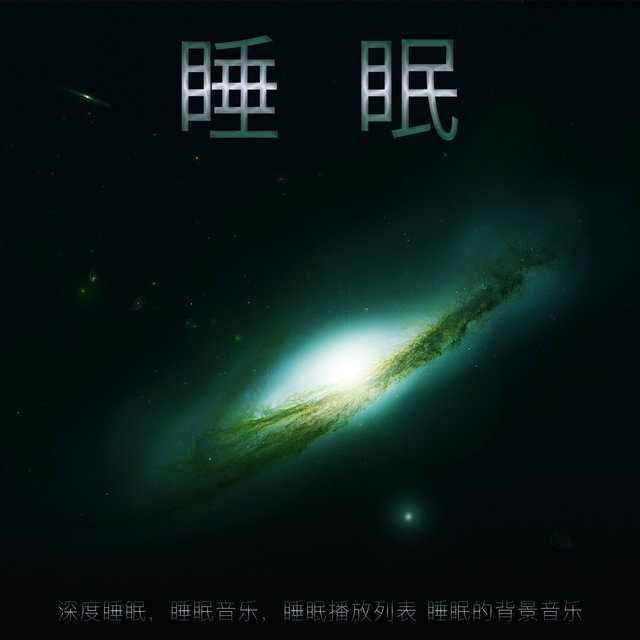 睡眠。深度睡眠，睡眠音乐，睡眠播放列表 睡眠的背景音乐