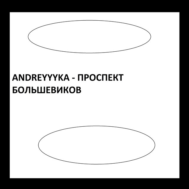 Проспект большевиков