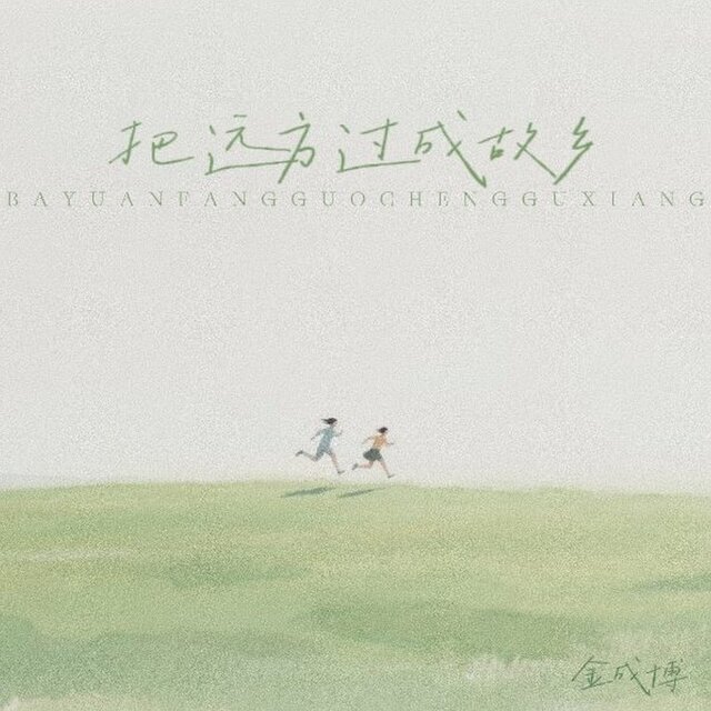 把远方过成故乡