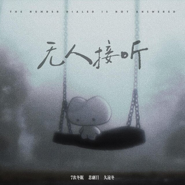 无人接听