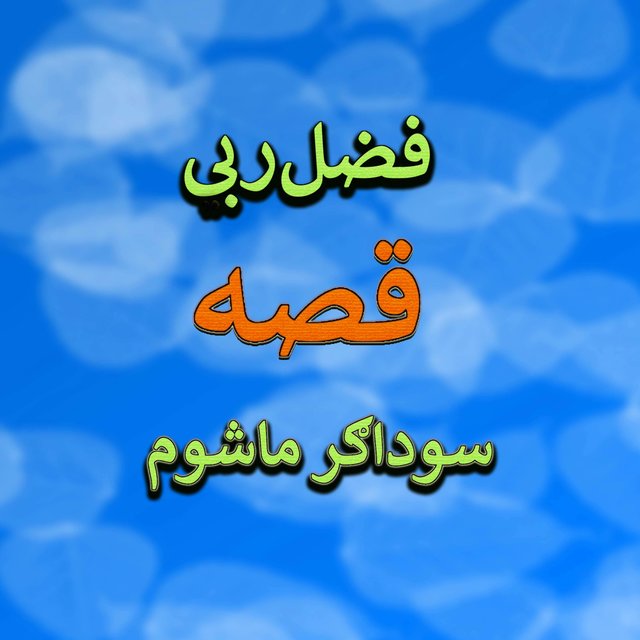 Qessa Mashoom Sodagar