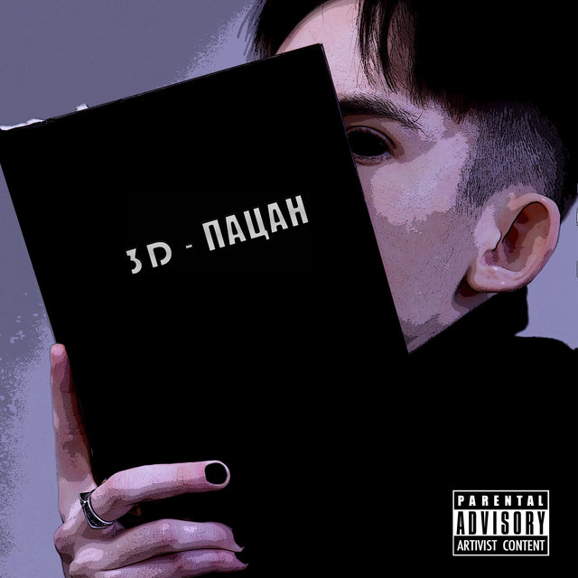3D - пацан
