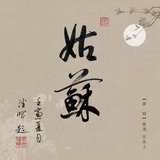 gusu (Instrumental)