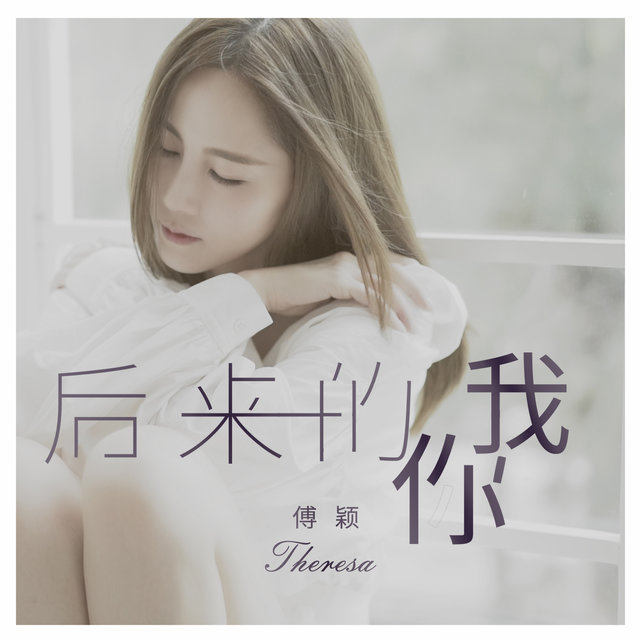 後來的你我 (DJ偉然版)