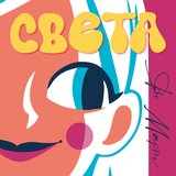 Света