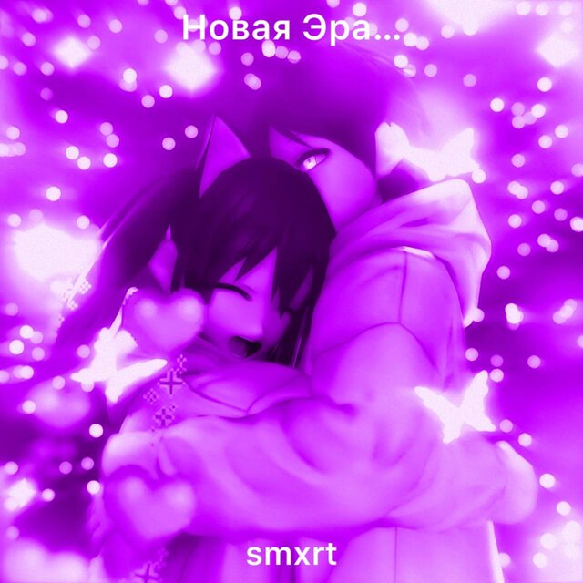 Новая эра...