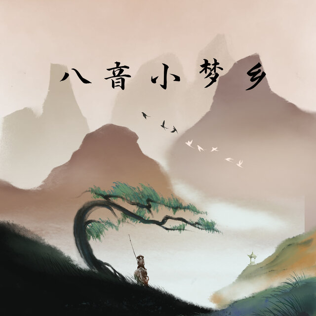 八音小梦乡