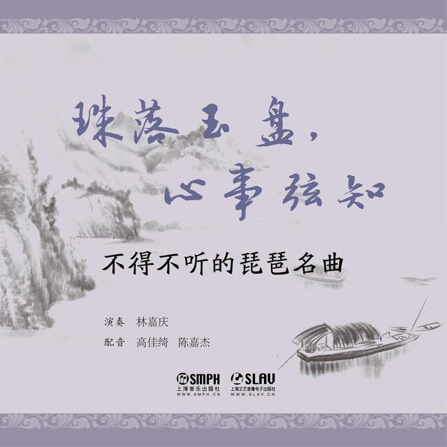 珠落玉盤，心事弦知——不得不聽的琵琶名曲