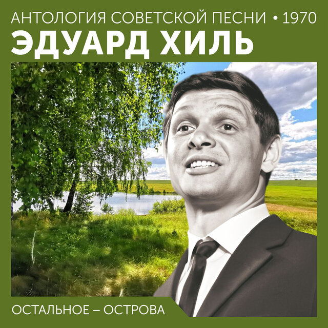 Остальное − острова Антология советской песни 1970