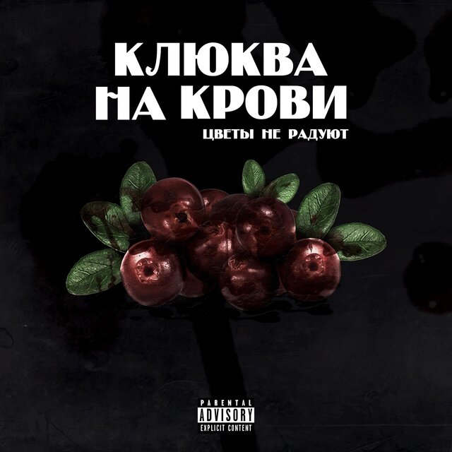 КЛЮКВА НА КРОВИ