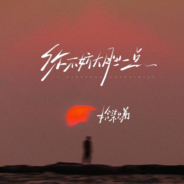你不妨大胆一点