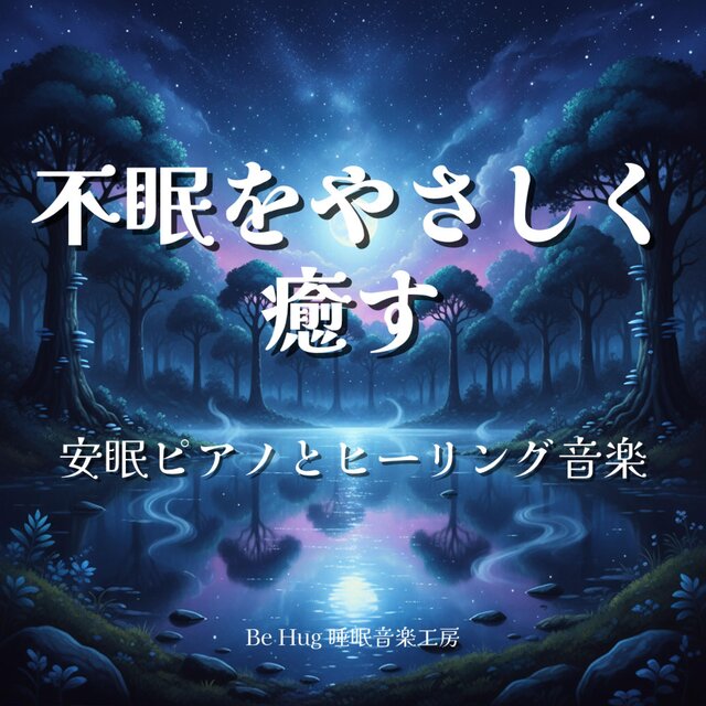 不眠をやさしく癒す安眠ピアノとヒーリング音楽