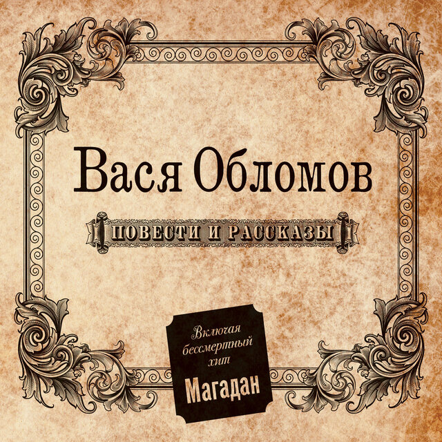Повести и рассказы