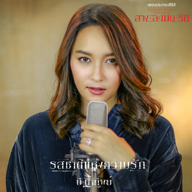 รสชาติแห่งความรัก (เพลงประกอบซีรีส์ "SLEEPLESS SOCIETY THE SERIES ลวง ละเมอ รัก")