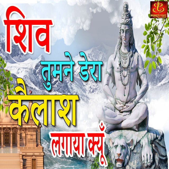 Shiv Tumne Dera Kailash Lagaya Kyu