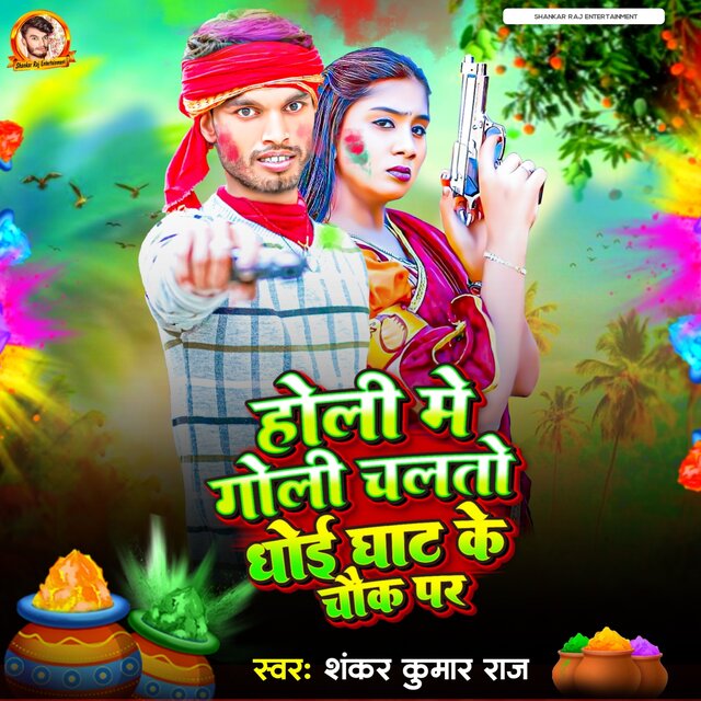 Holy Me Goly Chalato Dhoi Ghat Ke Chauk Par