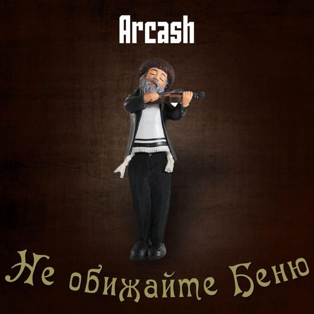 Не обижайте Беню