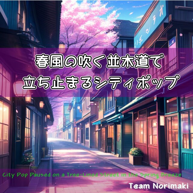 春風の吹く並木道で立ち止まるシティポップ