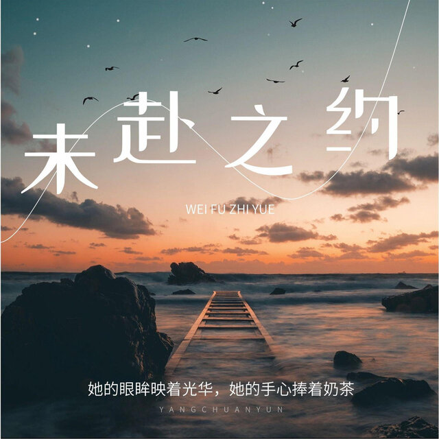 未赴之约