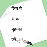 Jis Se Shayar Mohabbat Kare