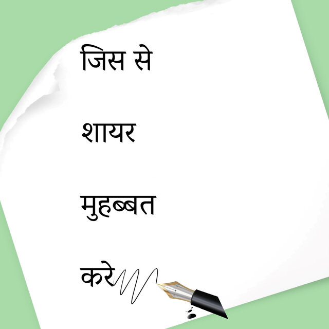 Jis Se Shayar Mohabbat Kare