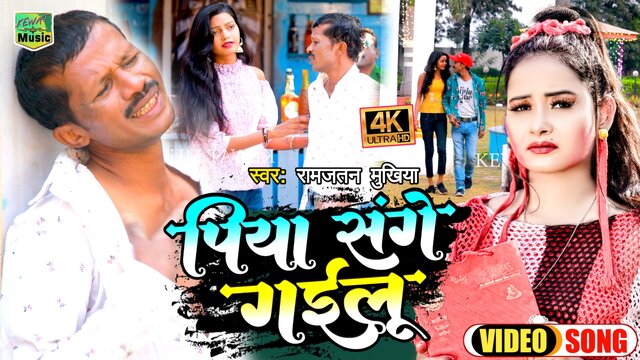 Piya Sanghe Gailu-Bhojpuri Video Song