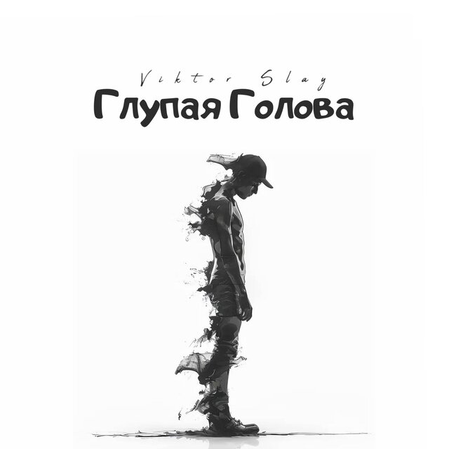 Глупая Голова