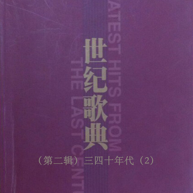 世纪歌典（第二辑）三四十年代（2）