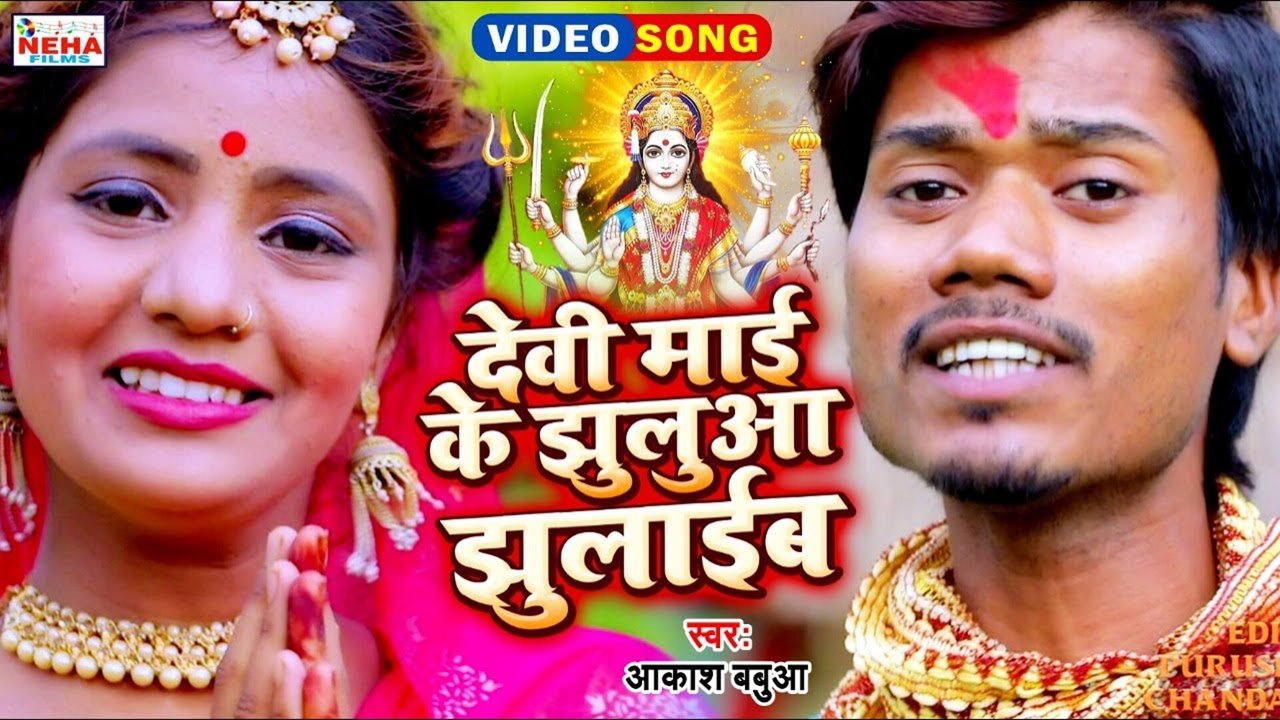 Devi Maai Ke Jhuluwa Jhulaaib  - Bhojpuri Video Song