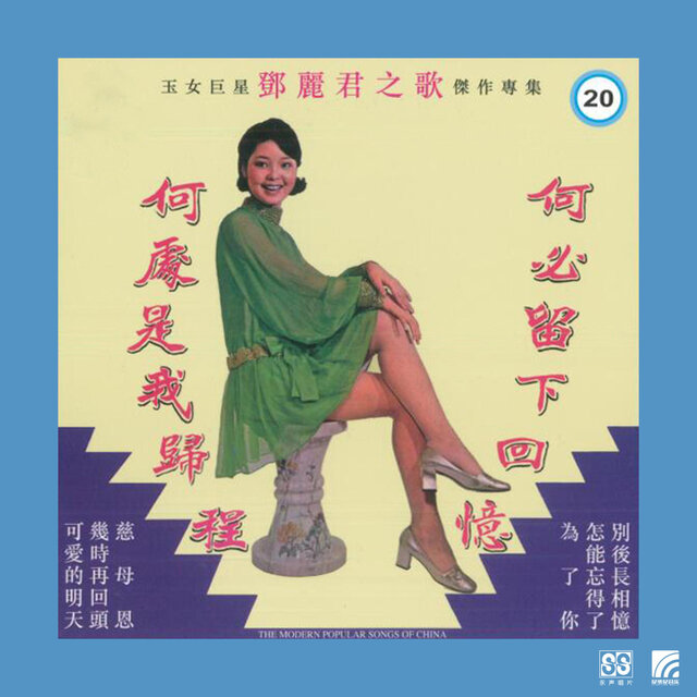 邓丽君第二十集