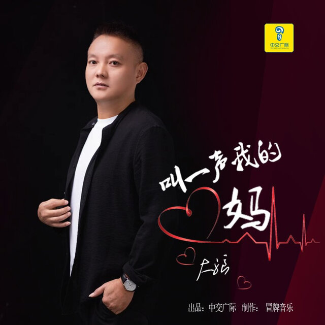 叫一声我的妈