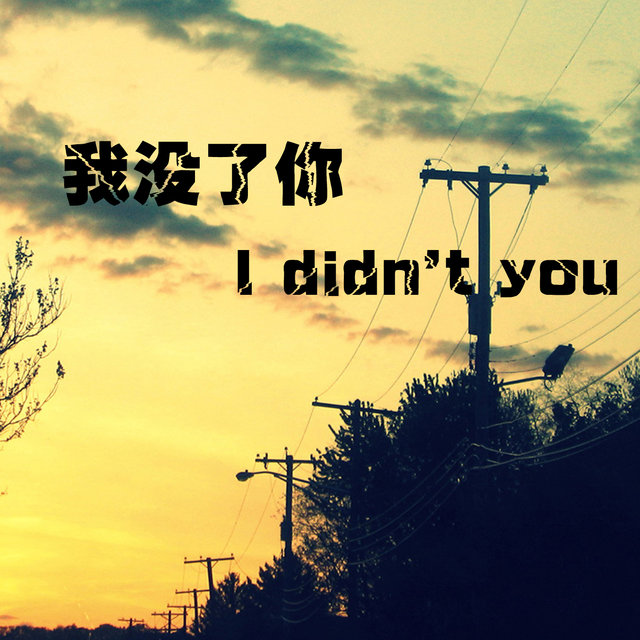 我沒了你