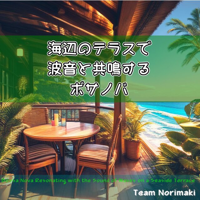 海辺のテラスで波音と共鳴するボサノバ