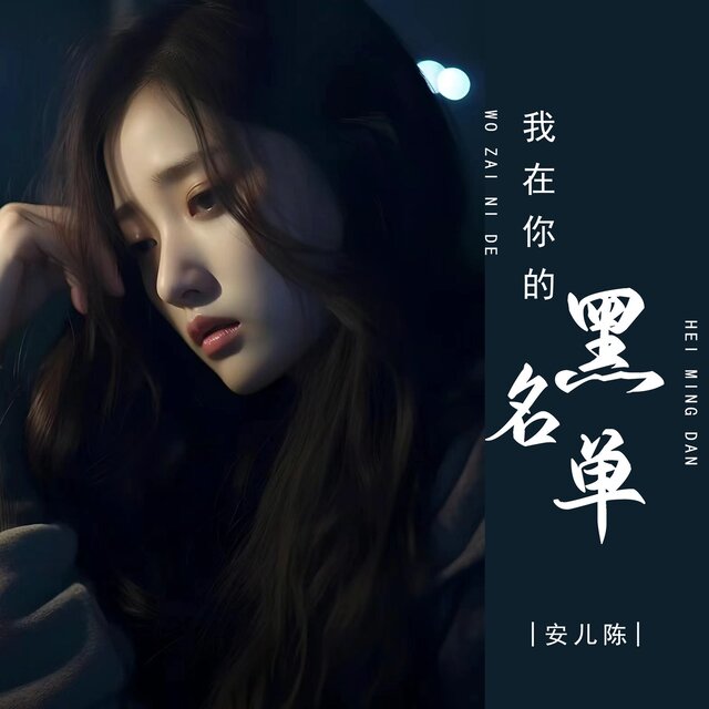 我在你的黑名单 (加快版)