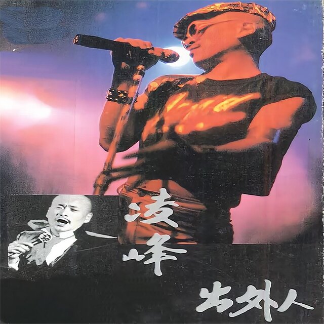 出外人