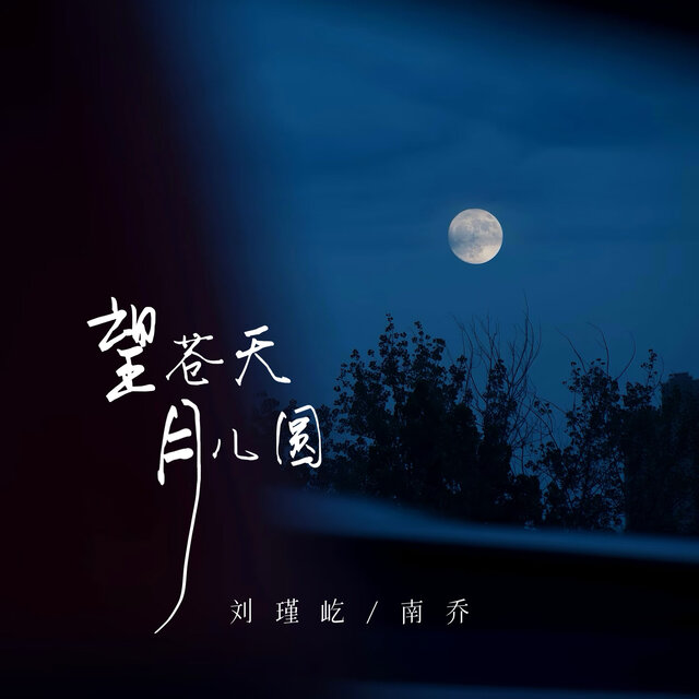 望苍天 月儿圆